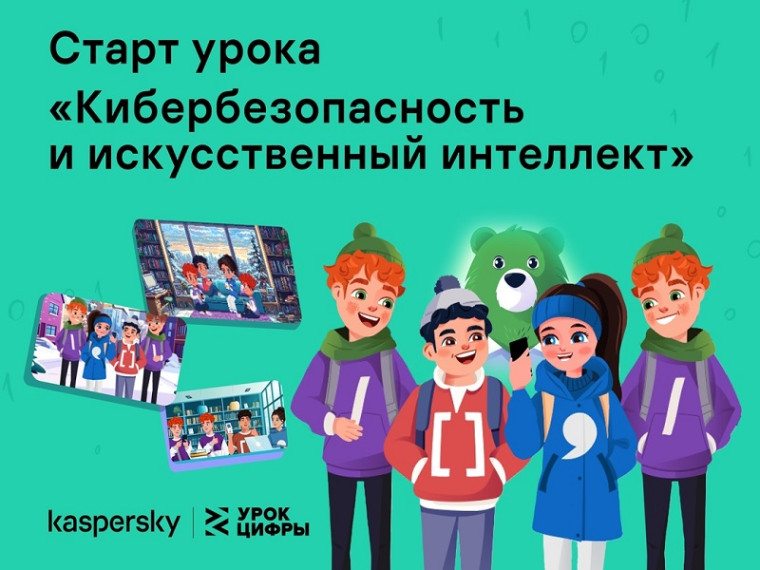 Урок цифры "Кибербезопасность и искусственный интеллект".