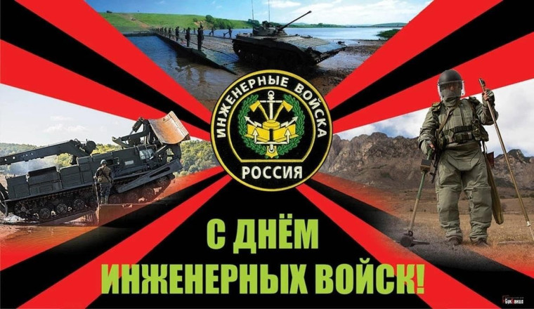 День инженерных войск.