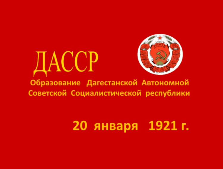 День образования ДАССР.