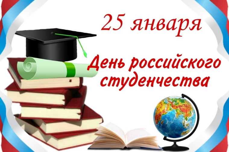 День российского студенчества.
