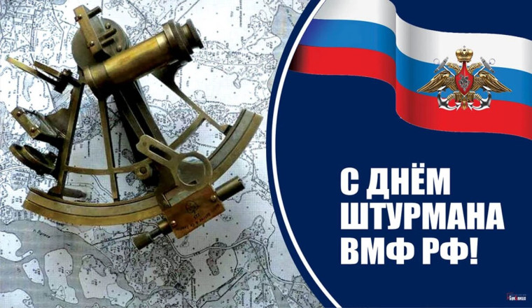 День штурмана Военно-Морского Флота Российской Федерации.