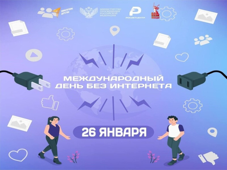 Международный день без Интернета.