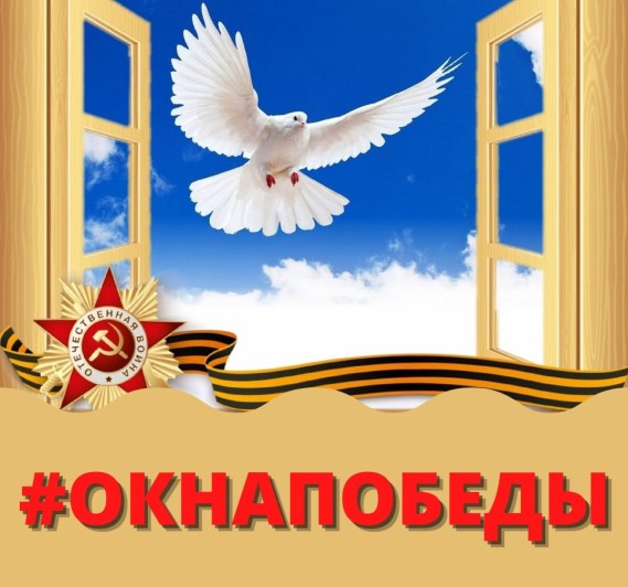 Акция "Окна Победы".